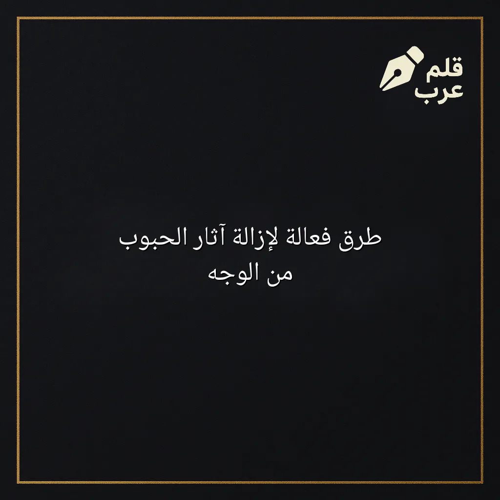 صورة مقال: طرق فعالة لإزالة آثار الحبوب من الوجه في تصنيف الجمال