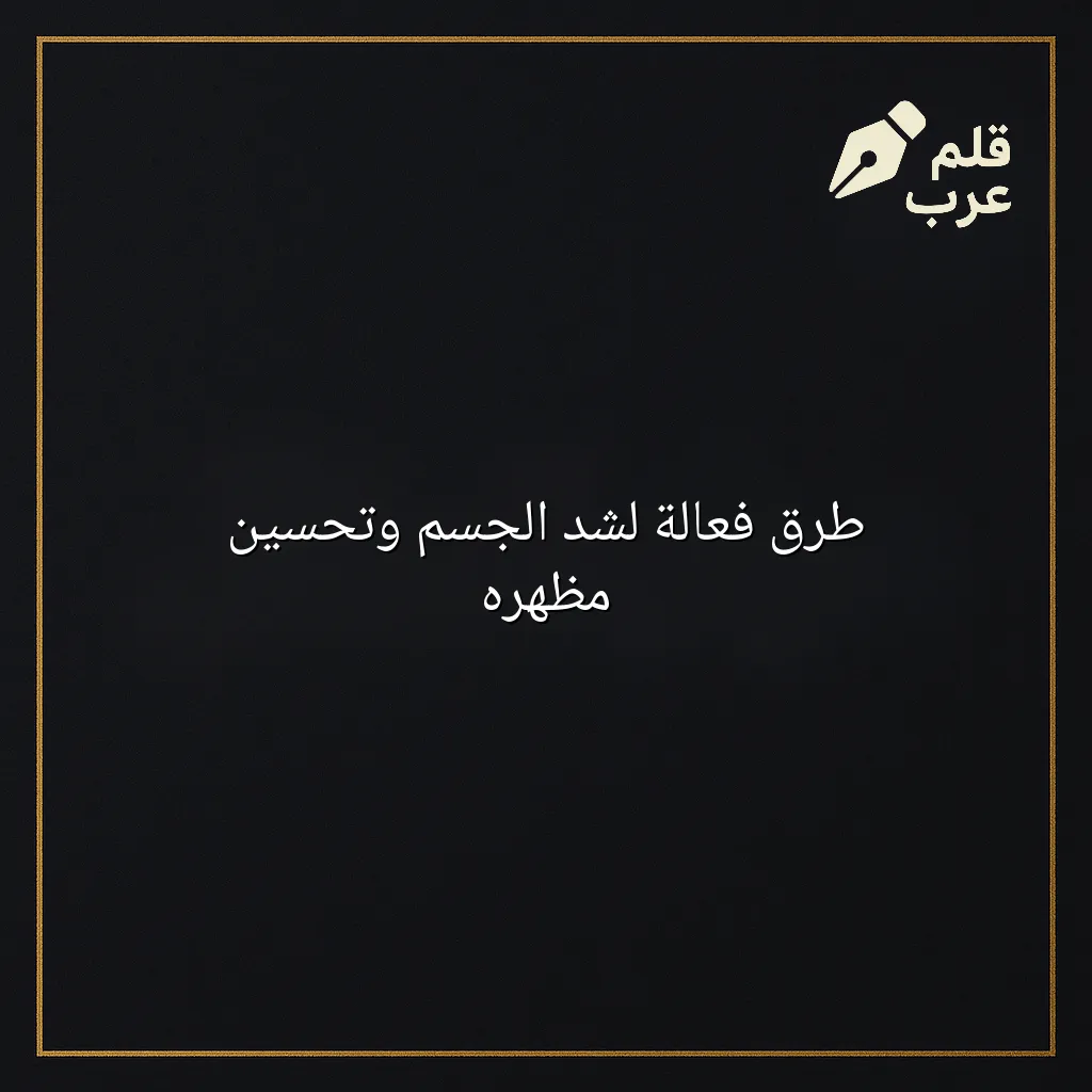 صورة مقال: طرق فعالة لشد الجسم وتحسين مظهره في تصنيف الصحة