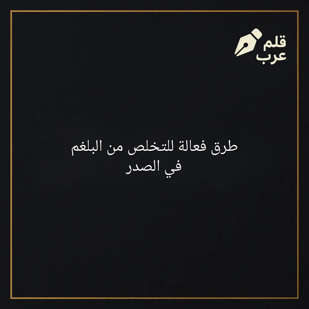 صورة مقال: طرق فعالة للتخلص من البلغم في الصدر في تصنيف الصحة
