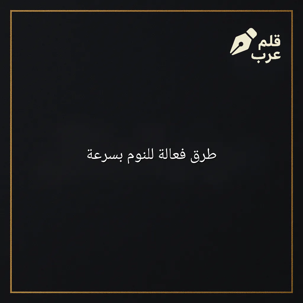 صورة مقال: طرق فعالة للنوم بسرعة في تصنيف الصحة