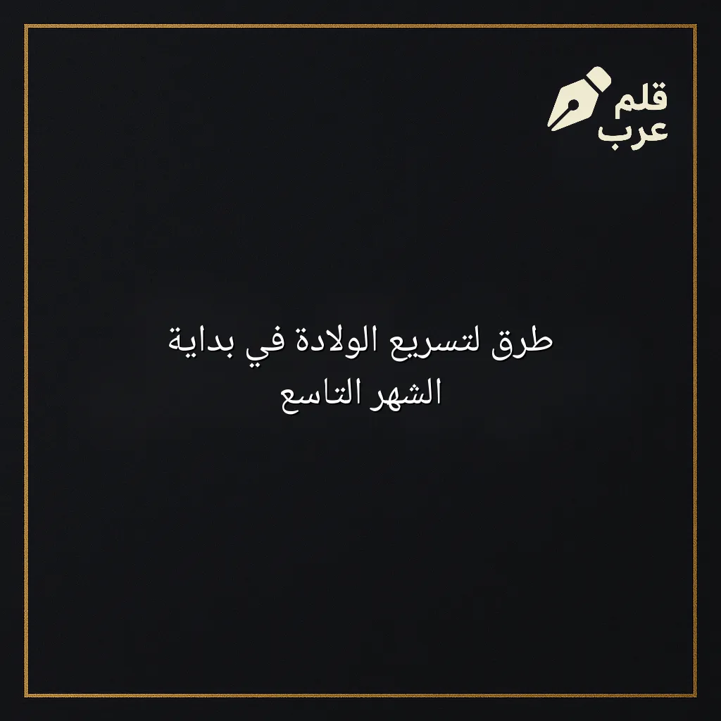 صورة مقال: طرق لتسريع الولادة في بداية الشهر التاسع في تصنيف الأبوة والأمومة