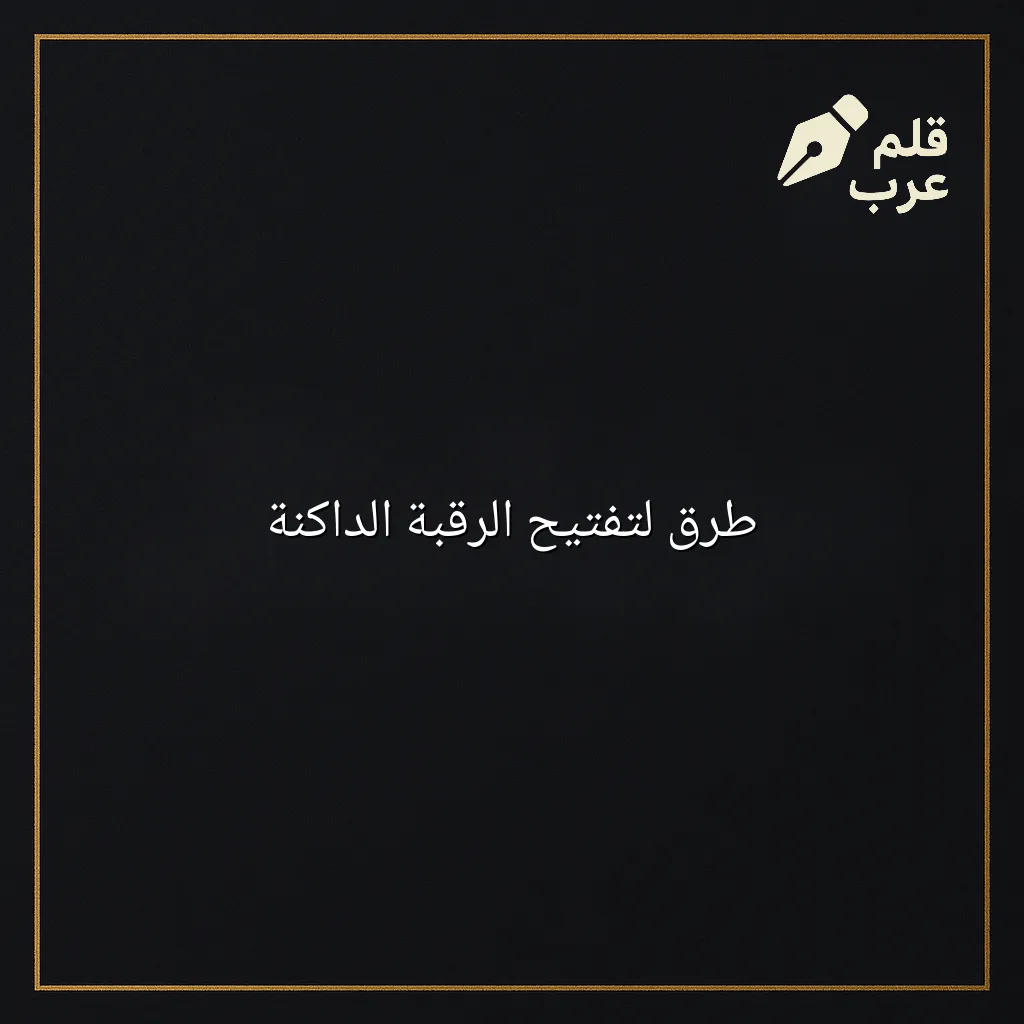 صورة مقال: طرق لتفتيح الرقبة الداكنة في تصنيف الجمال