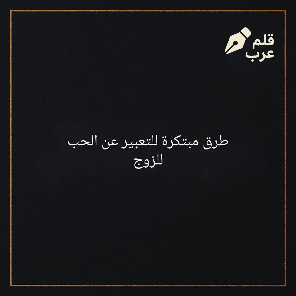 صورة مقال: طرق مبتكرة للتعبير عن الحب للزوج في تصنيف العلاقات