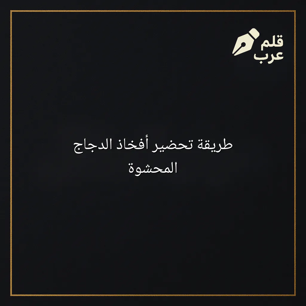 صورة مقال: طريقة تحضير أفخاذ الدجاج المحشوة في تصنيف الطبخ