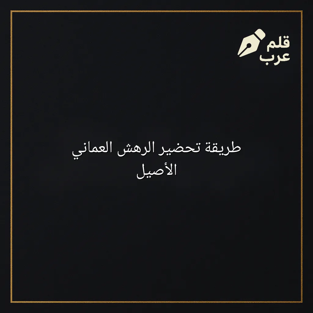 صورة مقال: طريقة تحضير الرهش العماني الأصيل في تصنيف الطبخ
