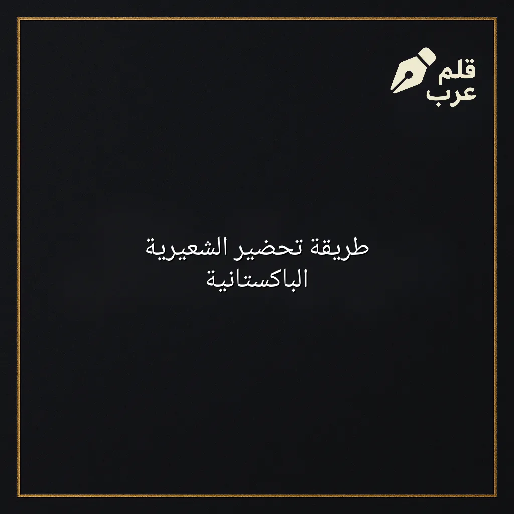 صورة مقال: طريقة تحضير الشعيرية الباكستانية في تصنيف الطبخ