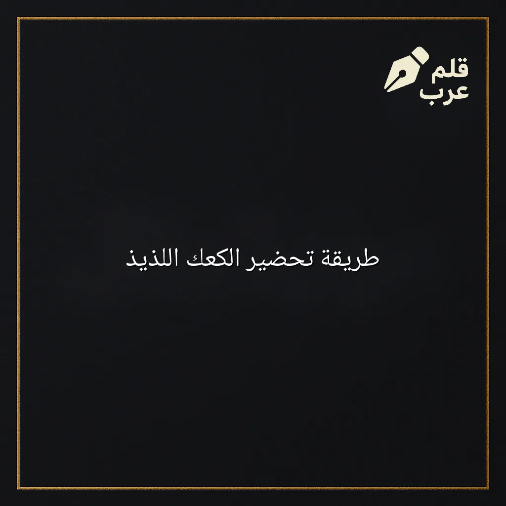 صورة مقال: طريقة تحضير الكعك اللذيذ في تصنيف الطبخ