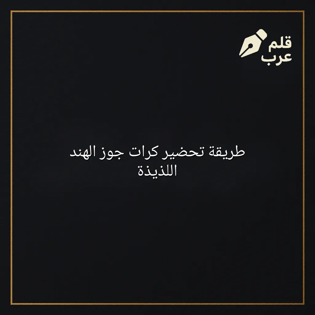 صورة مقال: طريقة تحضير كرات جوز الهند اللذيذة في تصنيف الطبخ