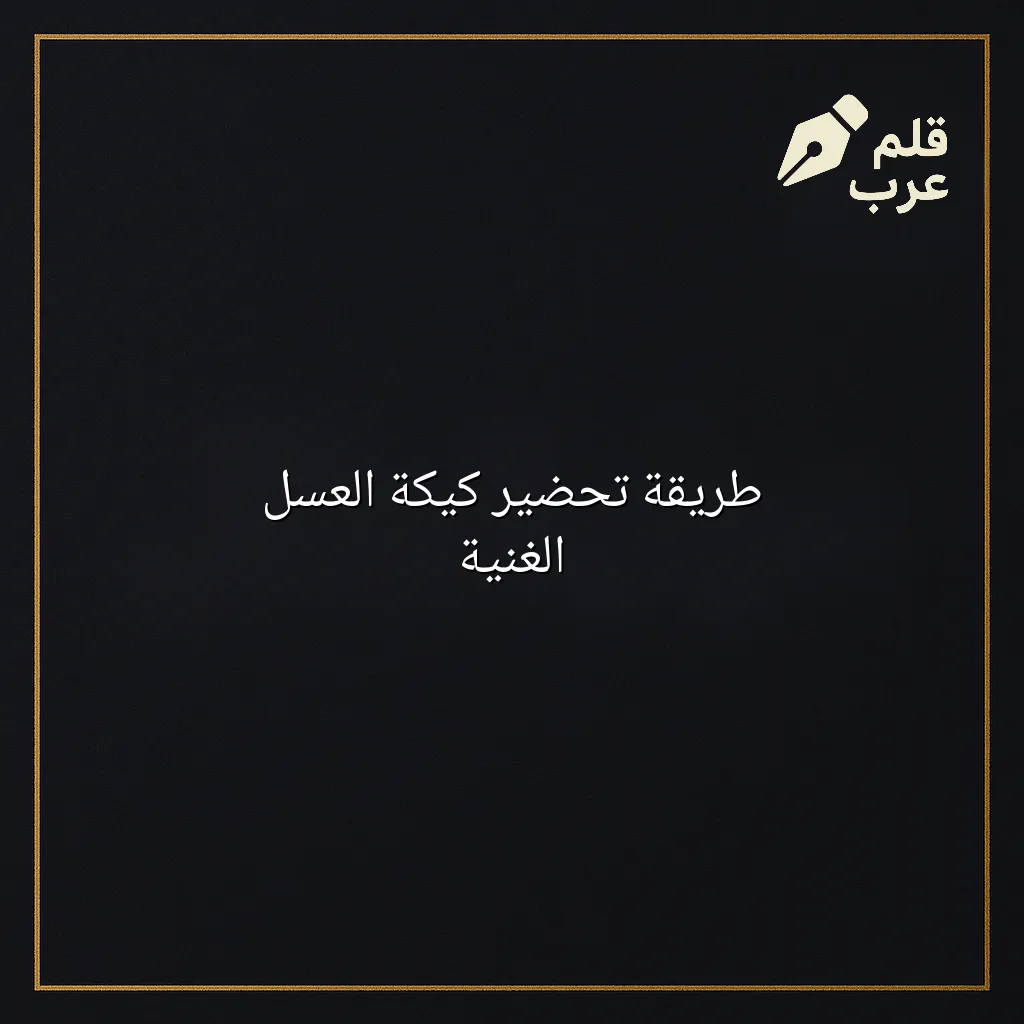 صورة مقال: طريقة تحضير كيكة العسل الغنية في تصنيف الطبخ