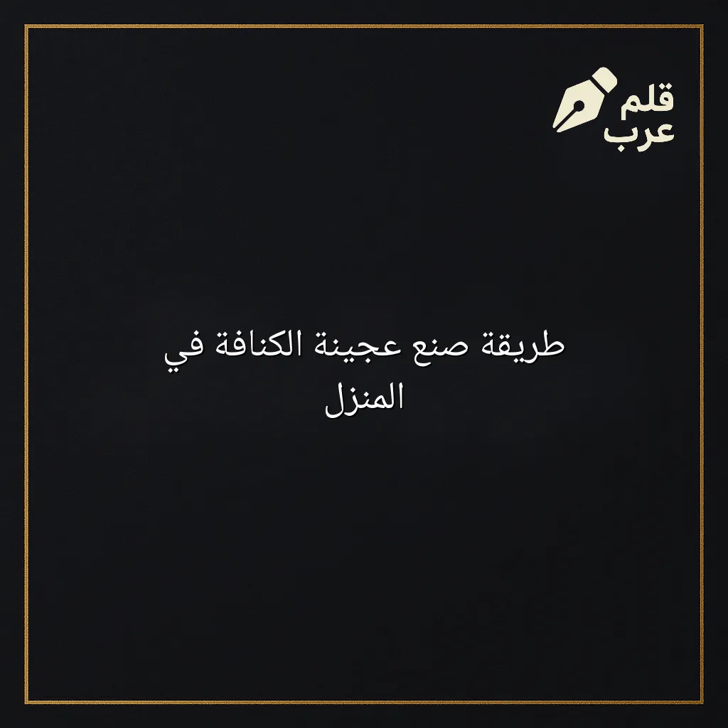 صورة مقال: طريقة صنع عجينة الكنافة في المنزل في تصنيف الطبخ