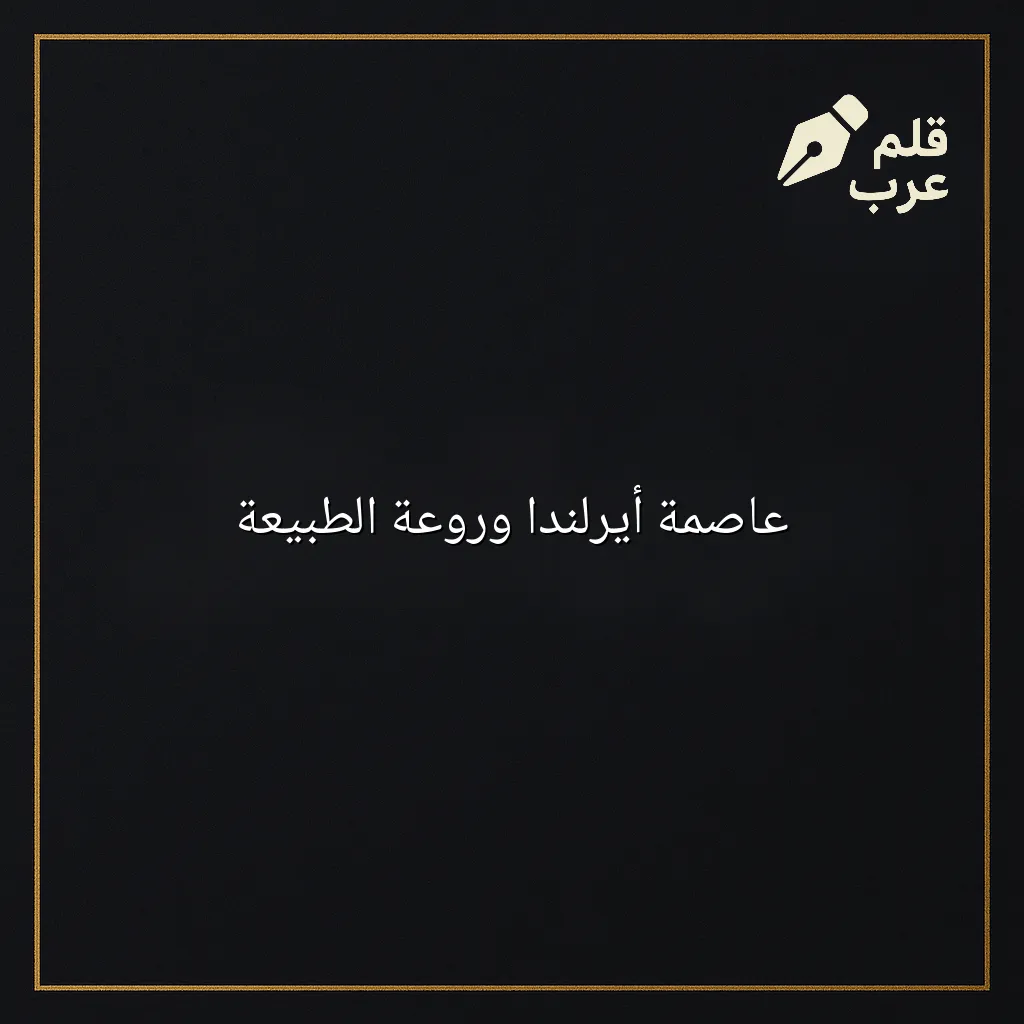 صورة مقال: عاصمة أيرلندا وروعة الطبيعة في تصنيف السياحة