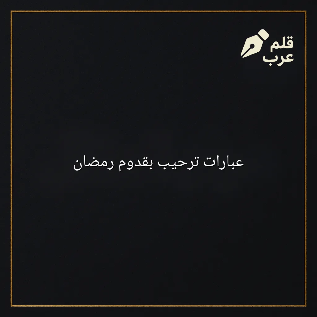 صورة مقال: عبارات ترحيب بقدوم رمضان في تصنيف دين وحياة