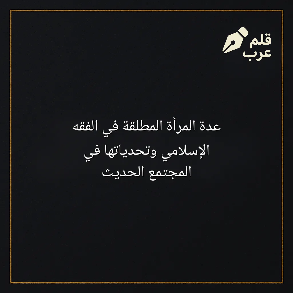 صورة مقال: عدة المرأة المطلقة في الفقه الإسلامي وتحدياتها في المجتمع الحديث في تصنيف دين وحياة