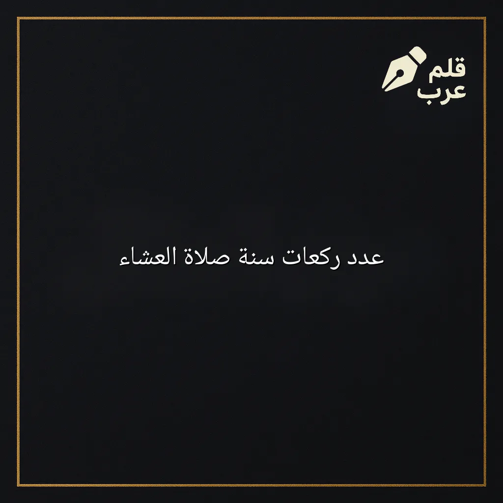 صورة مقال: عدد ركعات سنة صلاة العشاء في تصنيف دين وحياة