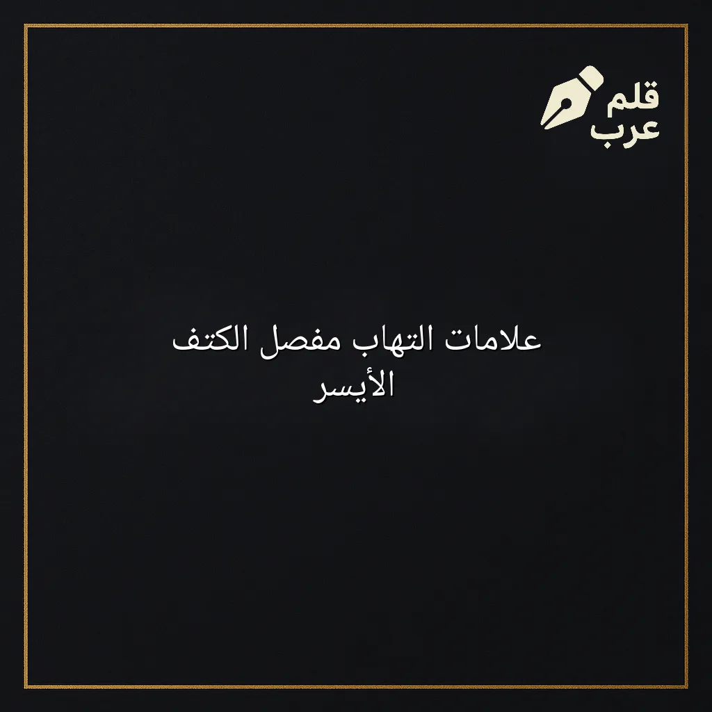 صورة مقال: علامات التهاب مفصل الكتف الأيسر في تصنيف الصحة