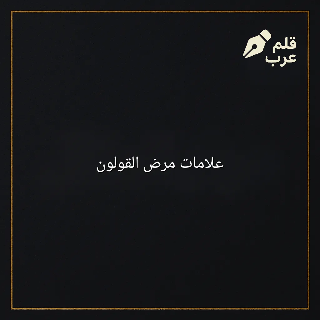 صورة مقال: علامات مرض القولون في تصنيف الصحة