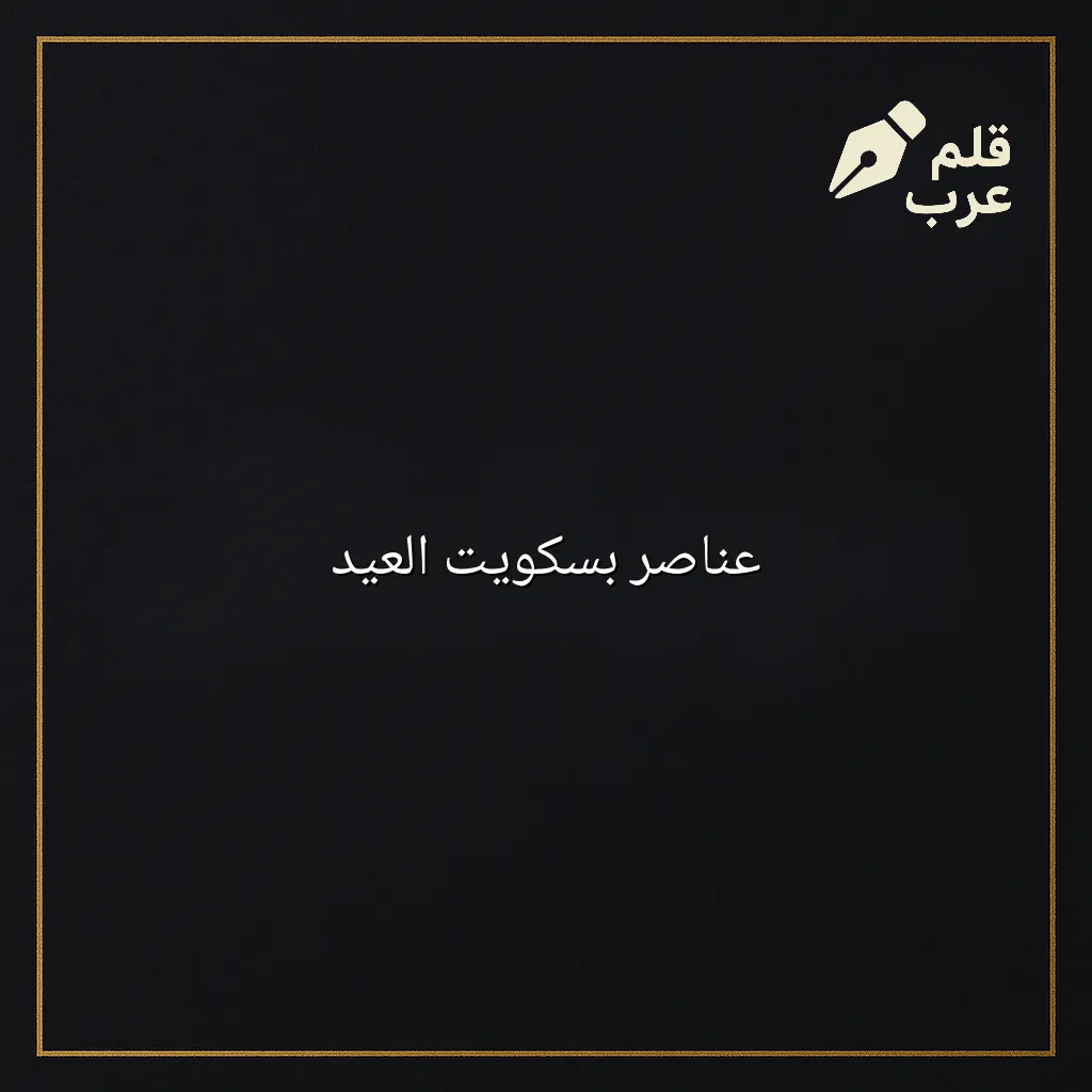 صورة مقال: عناصر بسكويت العيد في تصنيف الطبخ