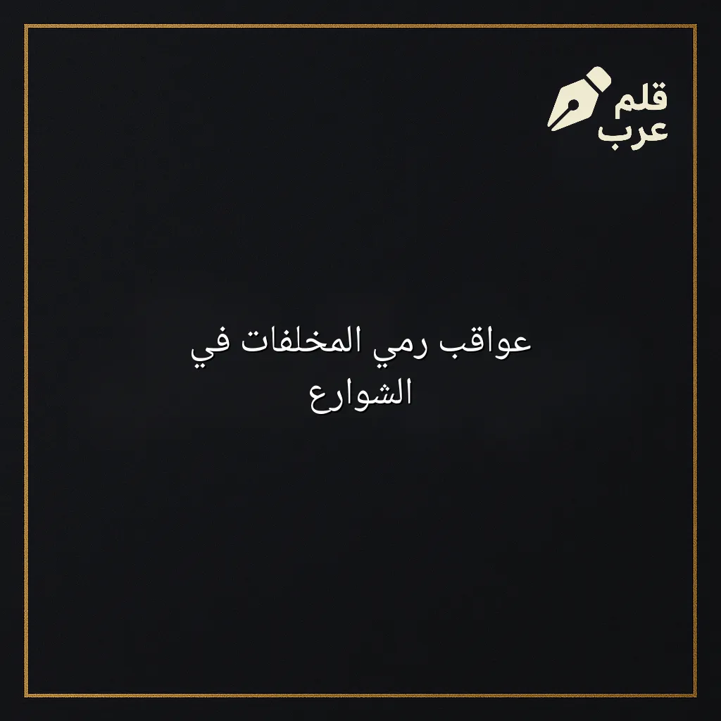 صورة مقال: عواقب رمي المخلفات في الشوارع في تصنيف البيئة