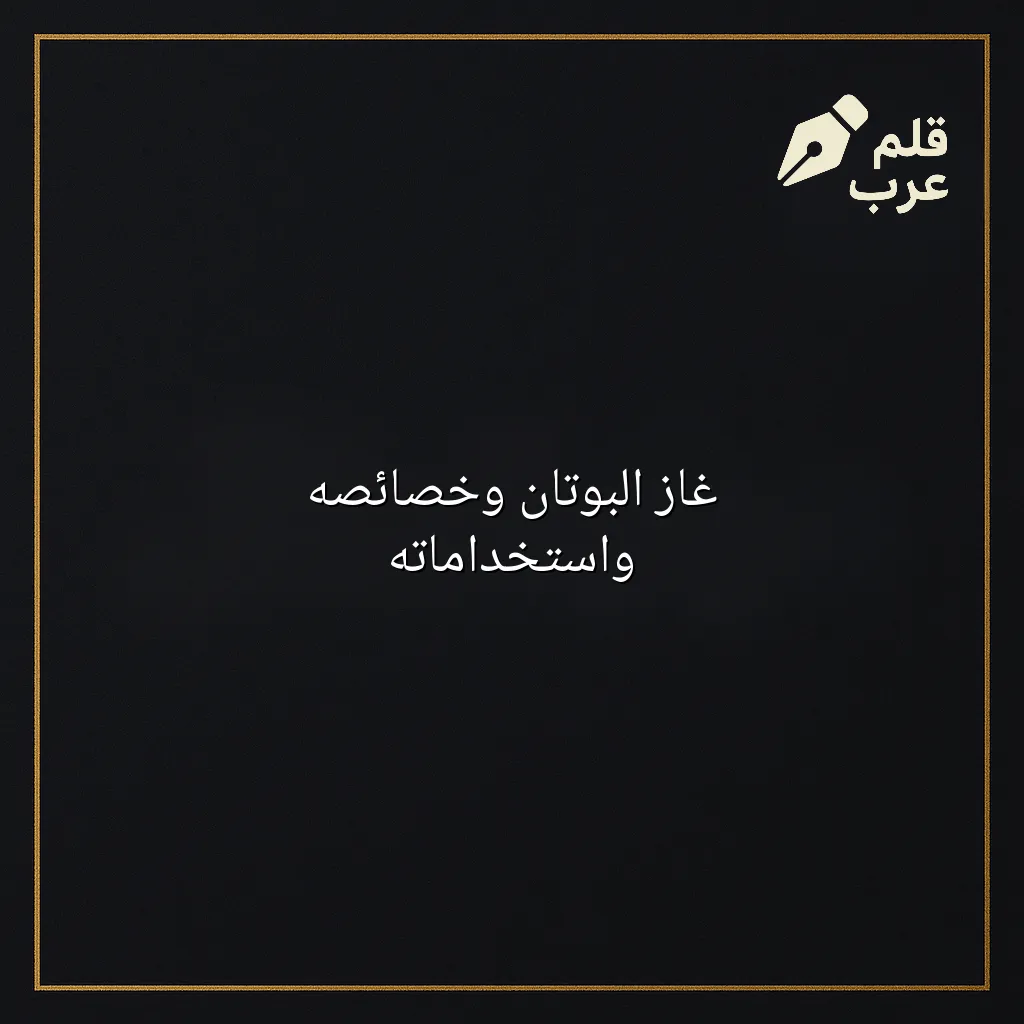 صورة مقال: غاز البوتان وخصائصه واستخداماته في تصنيف الكيمياء
