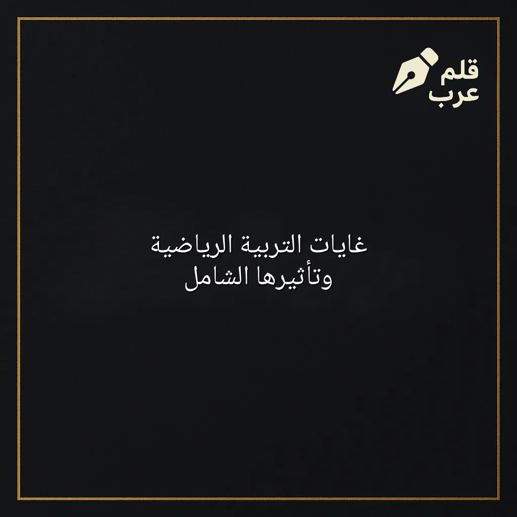 صورة مقال: غايات التربية الرياضية وتأثيرها الشامل في تصنيف الرياضة