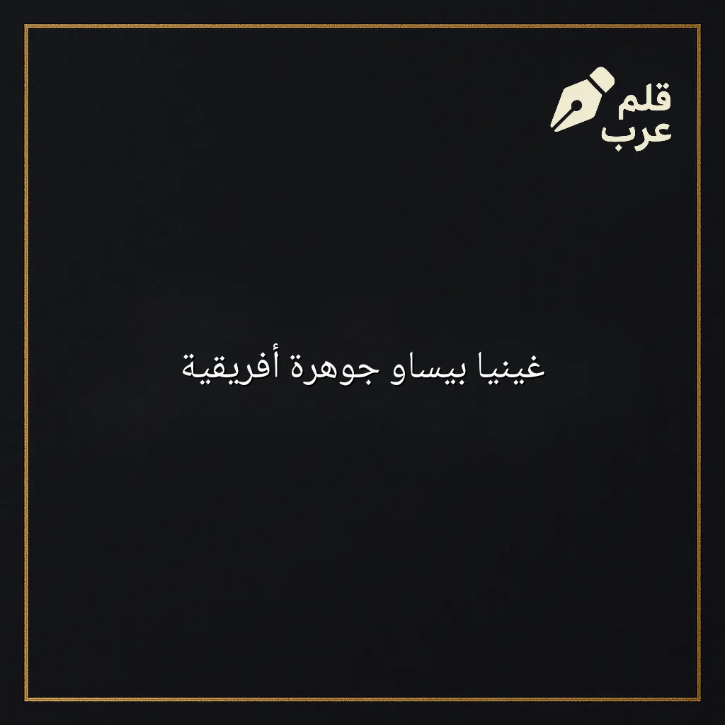صورة مقال: غينيا بيساو جوهرة أفريقية في تصنيف الجغرافيا