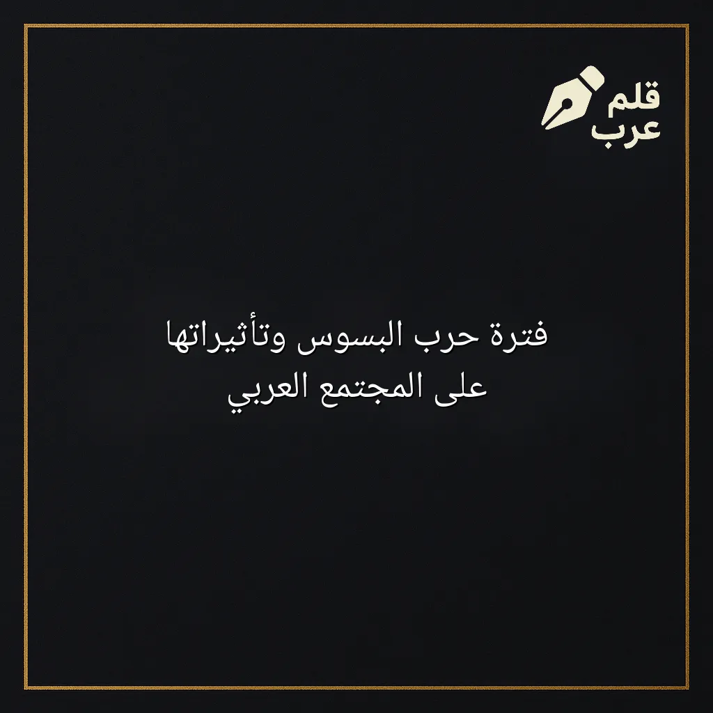 صورة مميزة لمقال: فترة حرب البسوس وتأثيراتها على المجتمع العربي في تصنيف التاريخ