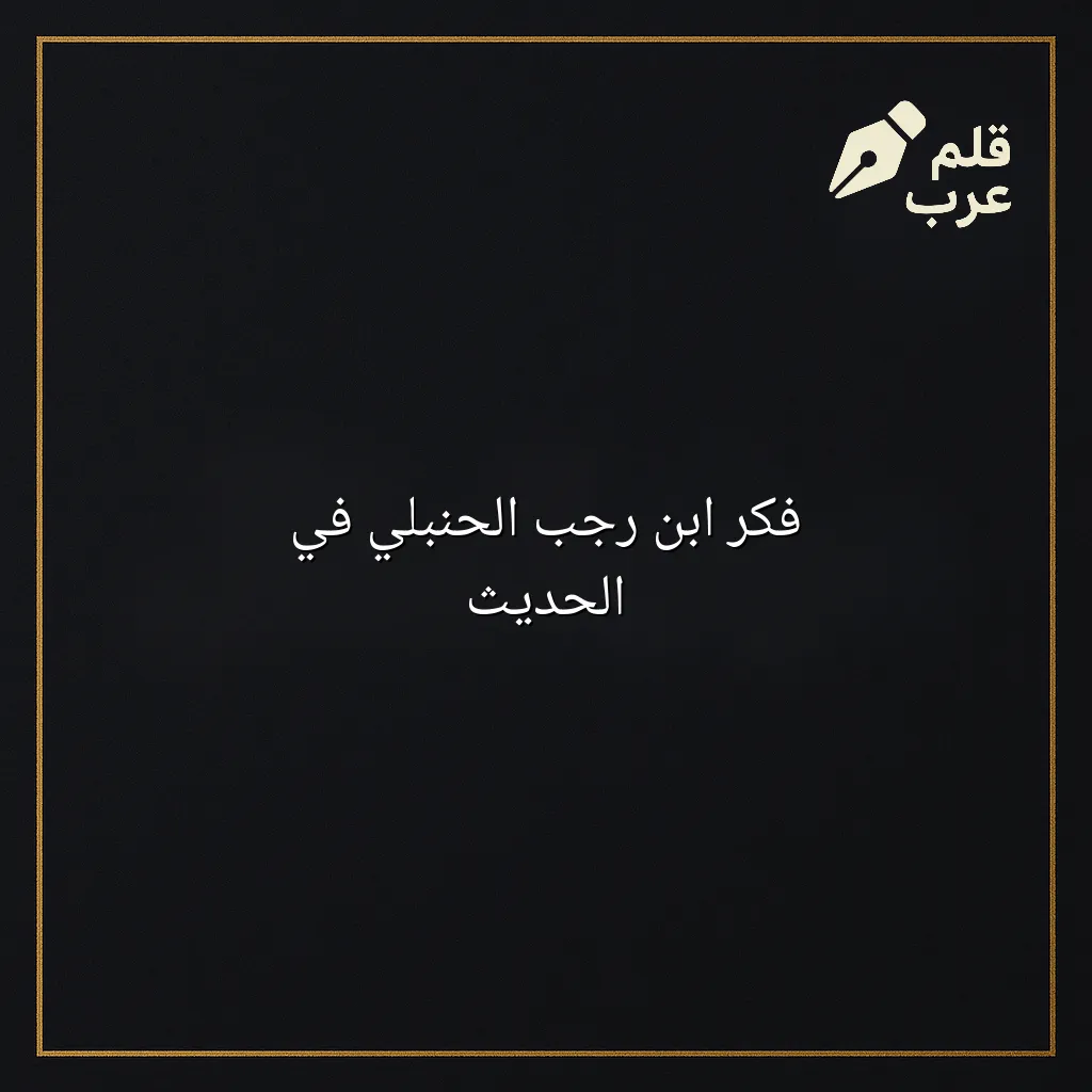 صورة مقال: فكر ابن رجب الحنبلي في الحديث في تصنيف التاريخ