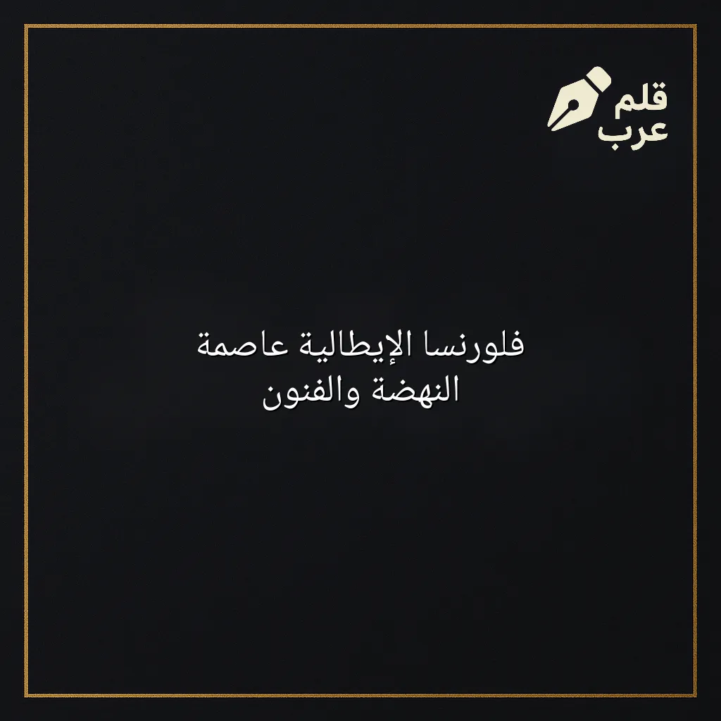 صورة مقال: فلورنسا الإيطالية عاصمة النهضة والفنون في تصنيف إعادة التدوير