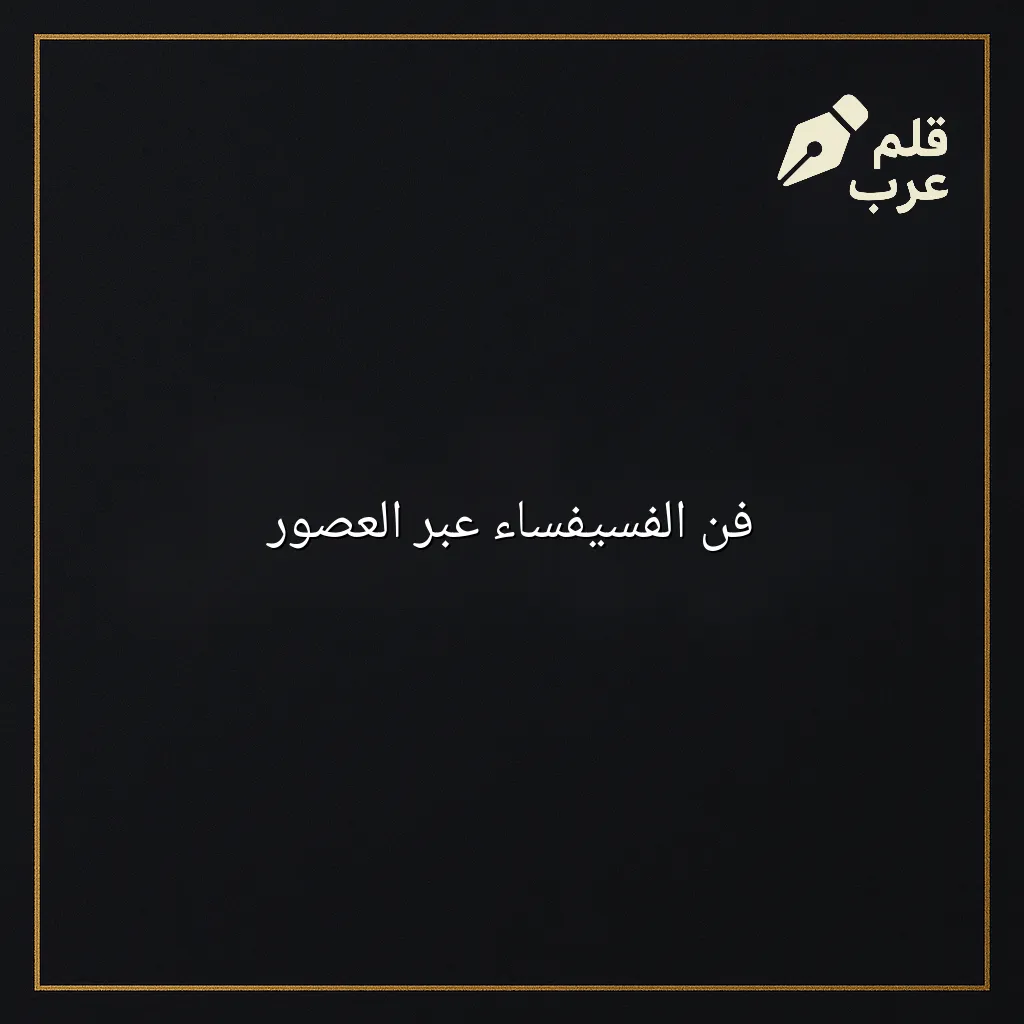 صورة مقال: فن الفسيفساء عبر العصور في تصنيف الفنون
