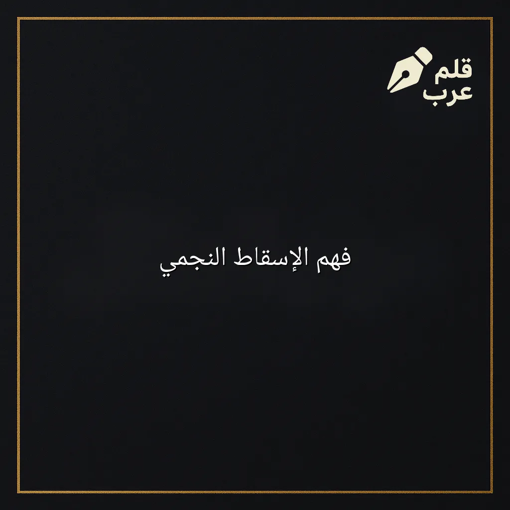 صورة مقال: فهم الإسقاط النجمي في تصنيف التأمل