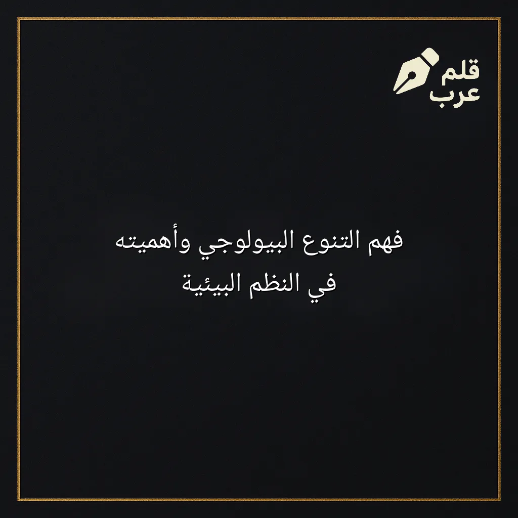صورة مقال: فهم التنوع البيولوجي وأهميته في النظم البيئية في تصنيف الأحياء
