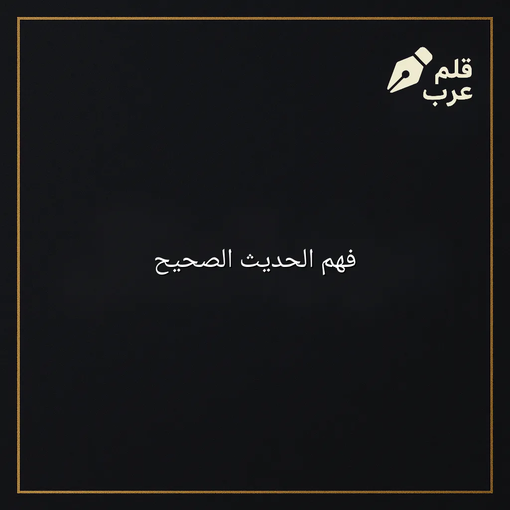 صورة مقال: فهم الحديث الصحيح في تصنيف دين وحياة