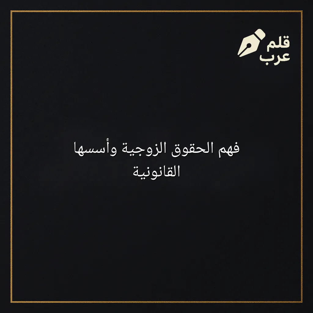 صورة مقال: فهم الحقوق الزوجية وأسسها القانونية في تصنيف القانون