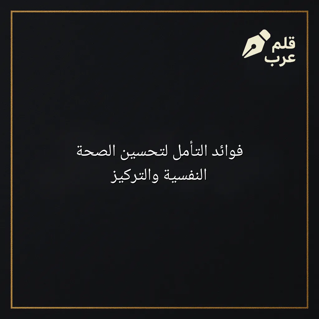صورة مقال: فوائد التأمل لتحسين الصحة النفسية والتركيز في تصنيف التأمل