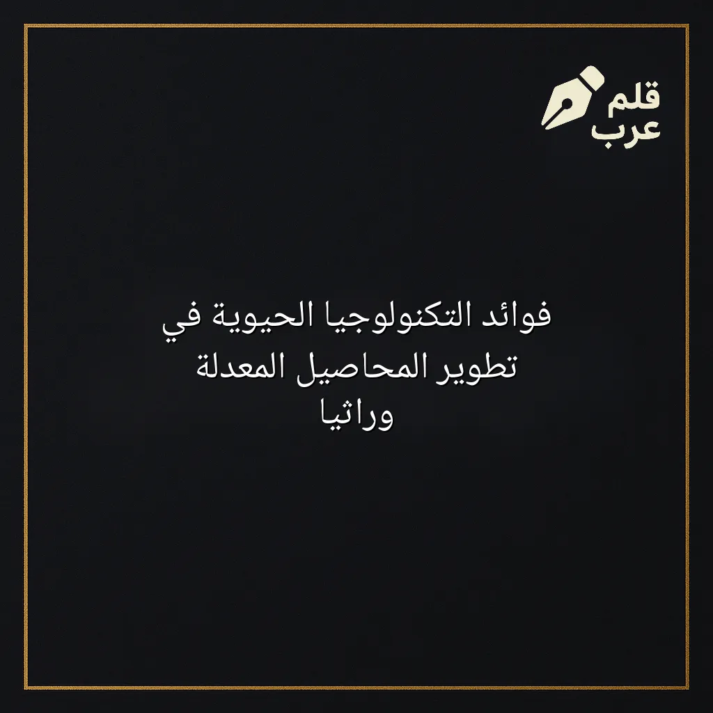 صورة مقال: فوائد التكنولوجيا الحيوية في تطوير المحاصيل المعدلة وراثيا في تصنيف التكنولوجيا الحيوية