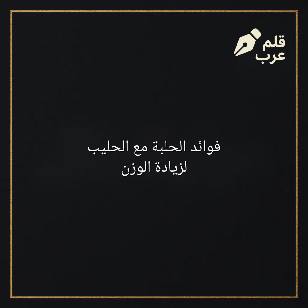 صورة مقال: فوائد الحلبة مع الحليب لزيادة الوزن في تصنيف الصحة