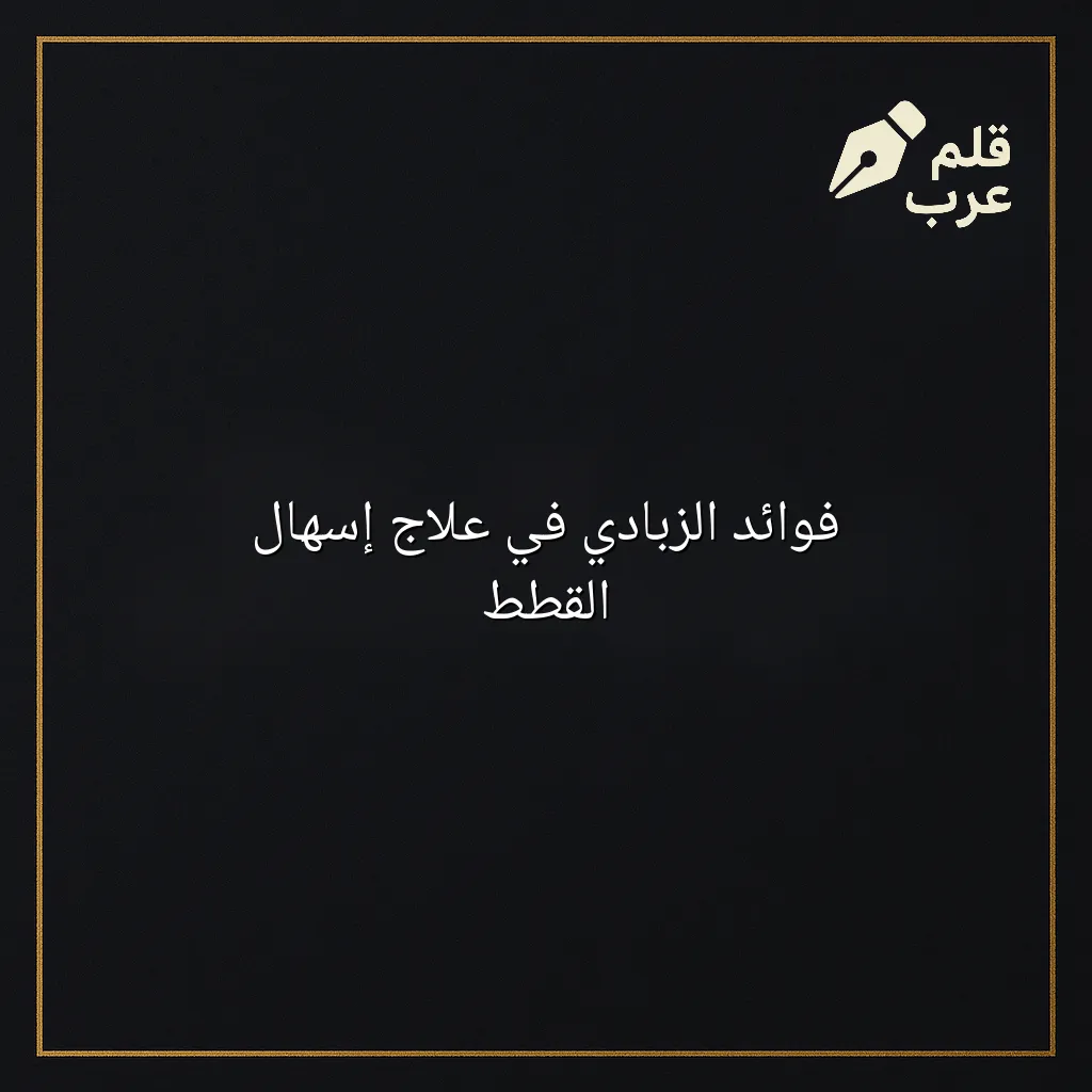 صورة مقال: فوائد الزبادي في علاج إسهال القطط في تصنيف الحيوانات الأليفة