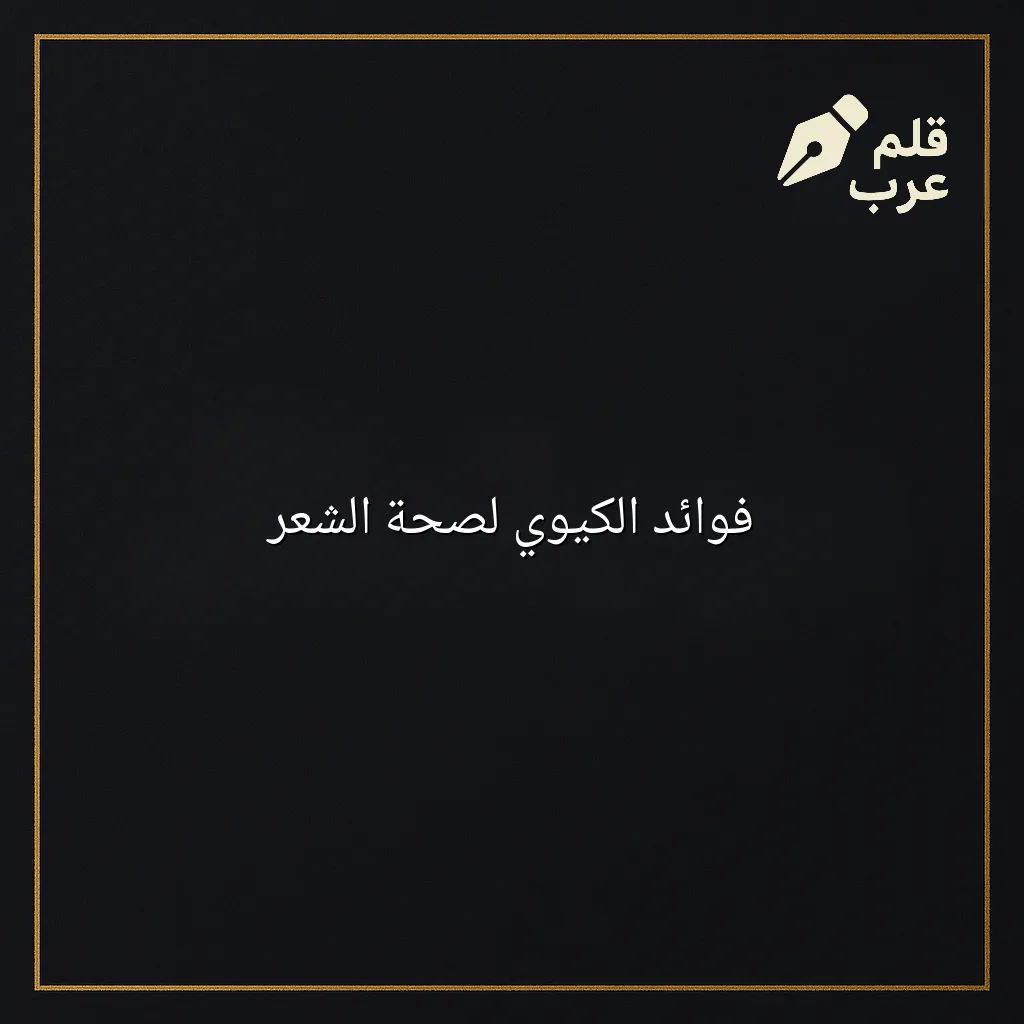 صورة مقال: فوائد الكيوي لصحة الشعر في تصنيف الجمال