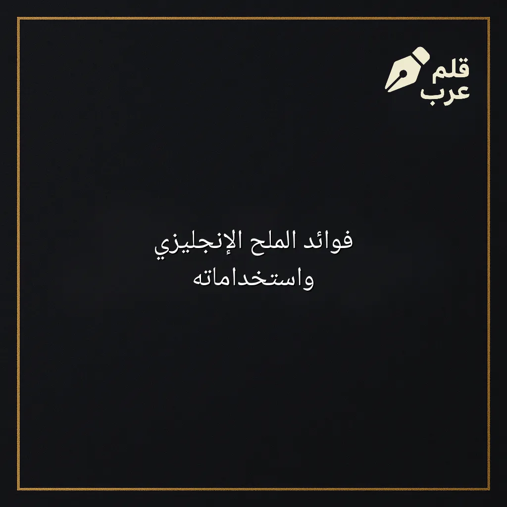صورة مقال: فوائد الملح الإنجليزي واستخداماته في تصنيف الصحة
