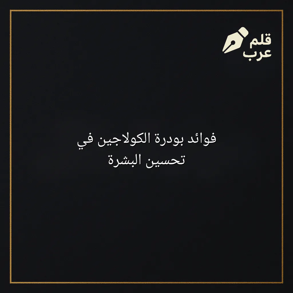 صورة مقال: فوائد بودرة الكولاجين في تحسين البشرة في تصنيف الجمال