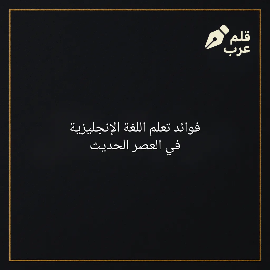 صورة مقال: فوائد تعلم اللغة الإنجليزية في العصر الحديث في تصنيف اللغات