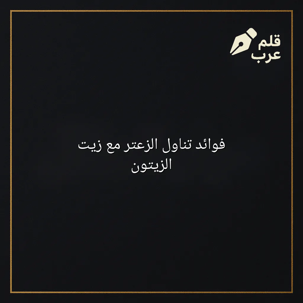 صورة مقال: فوائد تناول الزعتر مع زيت الزيتون في تصنيف الصحة