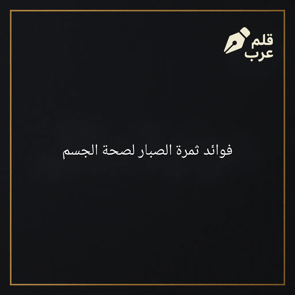 صورة مقال: فوائد ثمرة الصبار لصحة الجسم في تصنيف الصحة