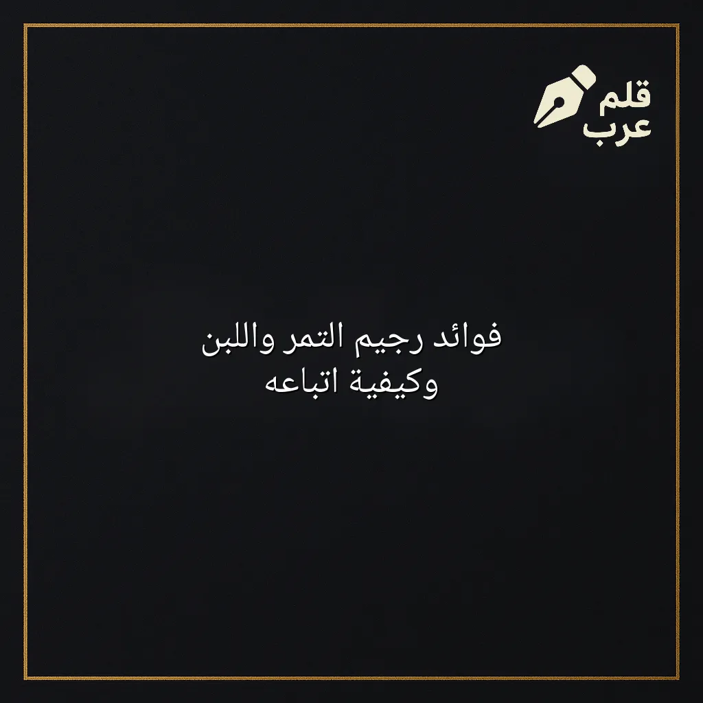 صورة مقال: فوائد رجيم التمر واللبن وكيفية اتباعه في تصنيف الصحة