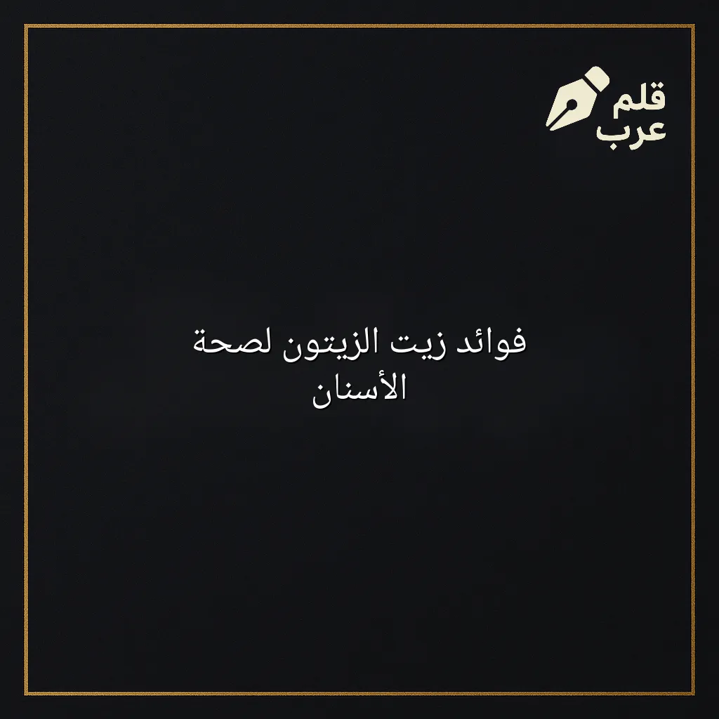صورة مقال: فوائد زيت الزيتون لصحة الأسنان في تصنيف الصحة