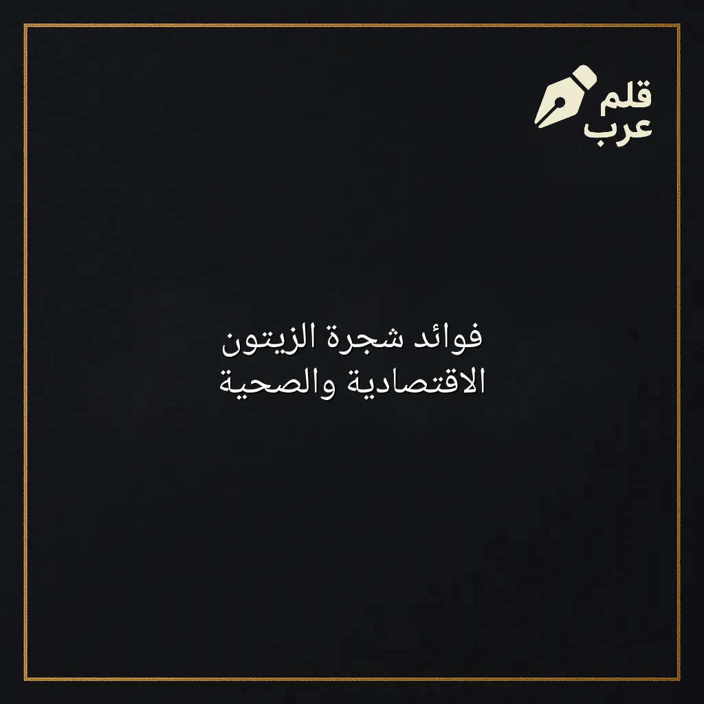 صورة مقال: فوائد شجرة الزيتون الاقتصادية والصحية في تصنيف الاقتصاد