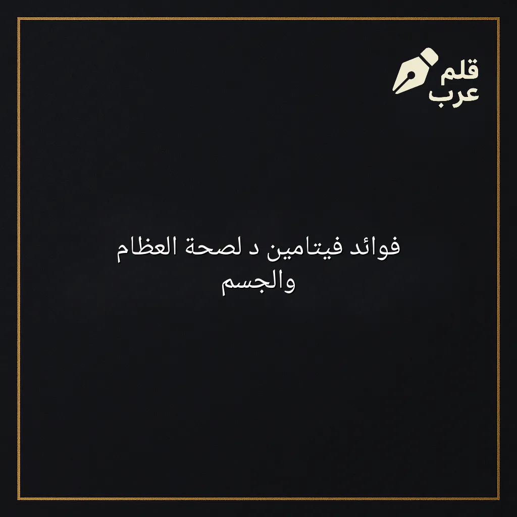 صورة مقال: فوائد فيتامين د لصحة العظام والجسم في تصنيف الصحة