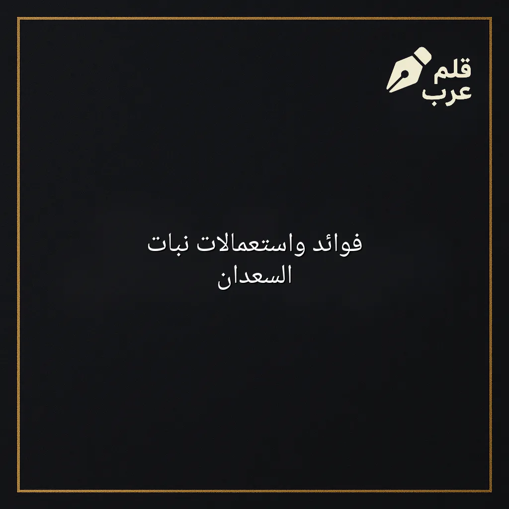 صورة مقال: فوائد واستعمالات نبات السعدان في تصنيف الأحياء