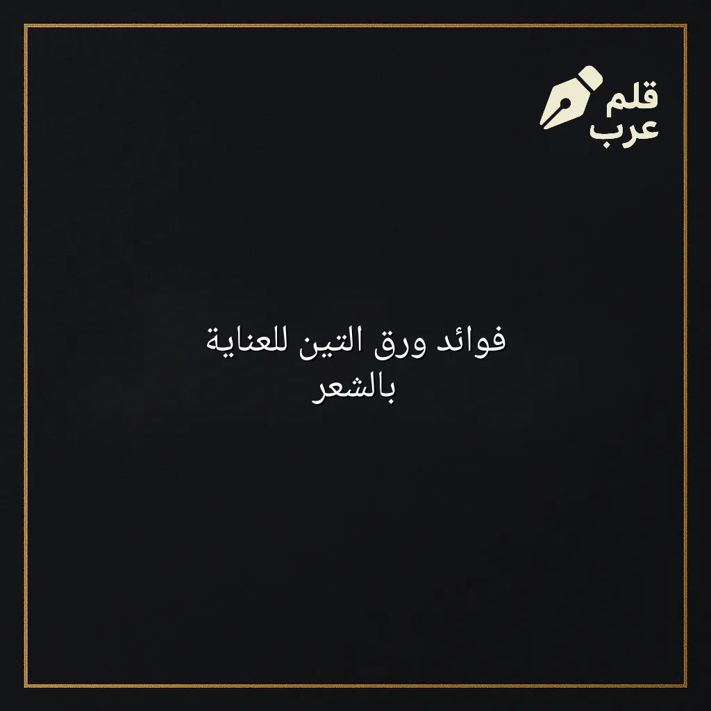 صورة مقال: فوائد ورق التين للعناية بالشعر في تصنيف الجمال