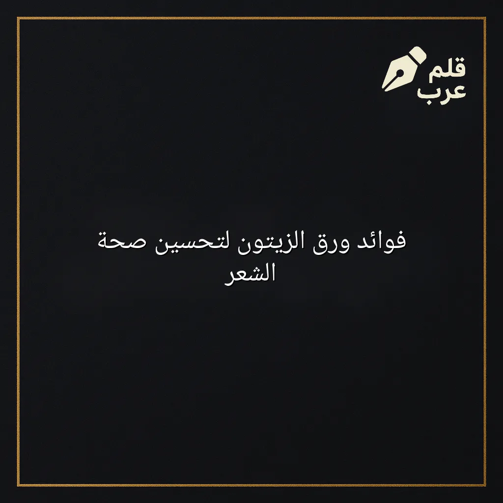 صورة مقال: فوائد ورق الزيتون لتحسين صحة الشعر في تصنيف الجمال
